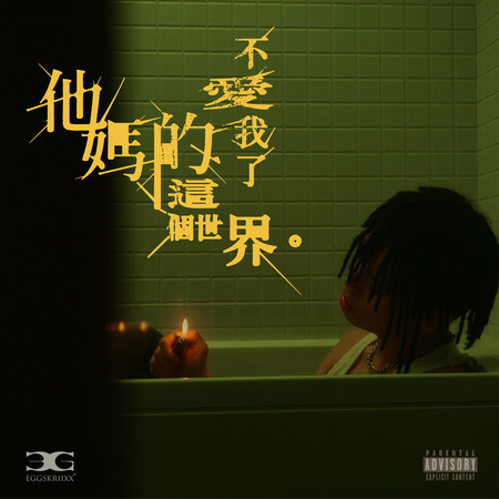 他媽的這個世界不愛我了