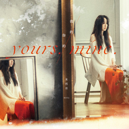 我的你的