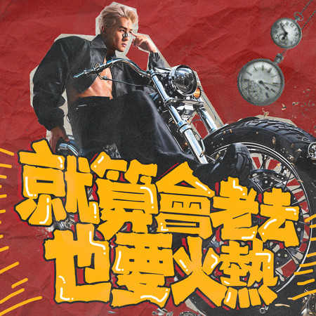 就算會老去也要火熱