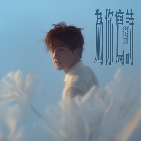 【為你寫詩】電影原聲帶