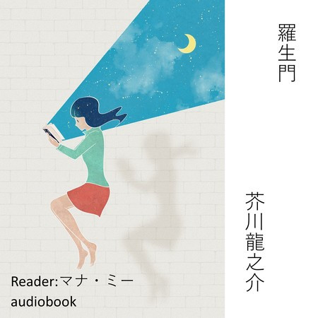 羅生門（芥川龍之介）