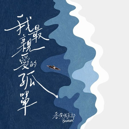 我最親愛的孤單