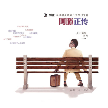 阿滕正傳