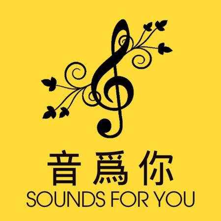 音爲你