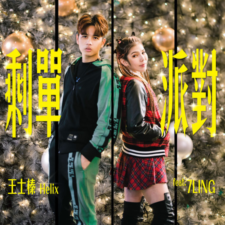 剩單派對 (Feat.7LING)