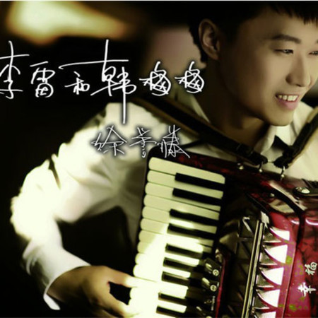 李雷和韓梅梅