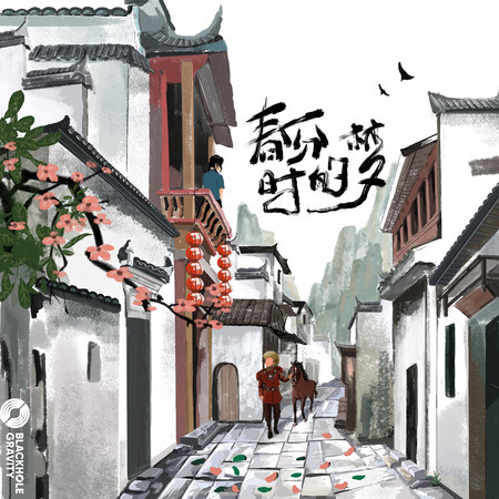 春分時的夢