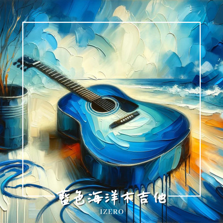 藍色海洋木吉他