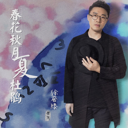 春花秋月夏杜鵑