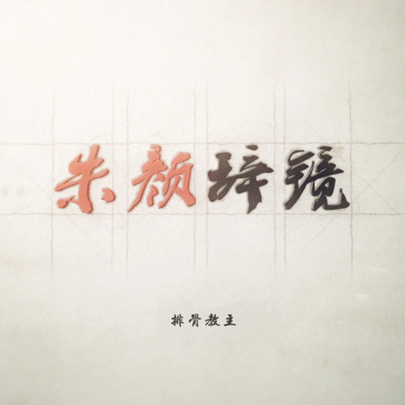 朱顏辭鏡