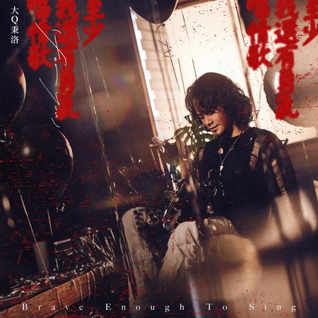 至少我還有勇氣唱情歌(For You) (影集《華麗計程車行》插曲)