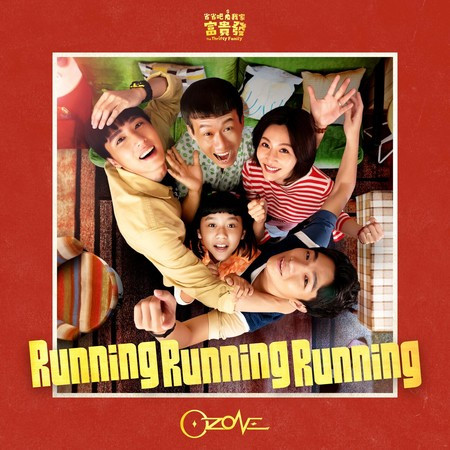 Running Running Running (影集《省省吧！我家富貴發》主題曲) 專輯封面
