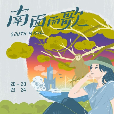 2023-2024南面而歌 新世代台語歌創作專輯