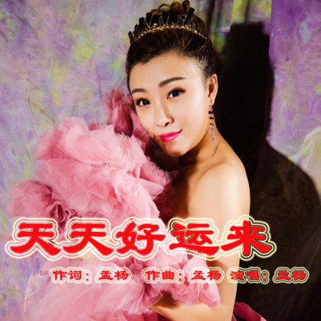 天天好運來 (伴奏)