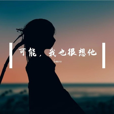 可能，我也很想他