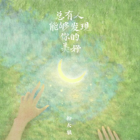 總有人能夠發現你的美好