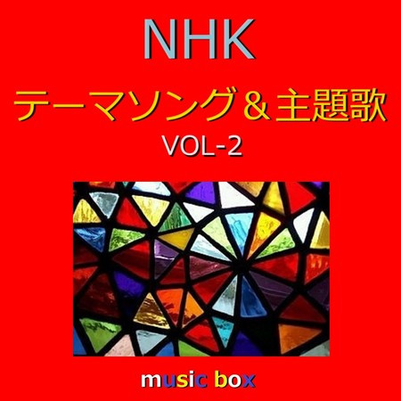 NHK テーマソング＆主題歌 オルゴール作品集 VOL-2