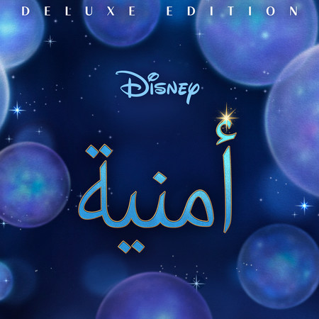 Wish (Arabic Original Motion Picture Soundtrack/Deluxe Edition)