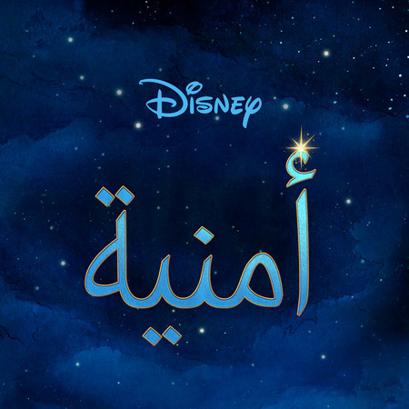 Wish (Arabic Original Motion Picture Soundtrack)