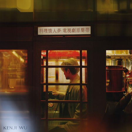 料理情人夢 (電視原聲帶)