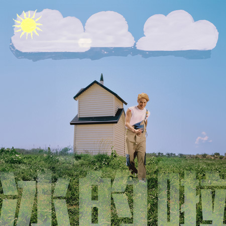 冰的啦 (feat. 豬哥亮)