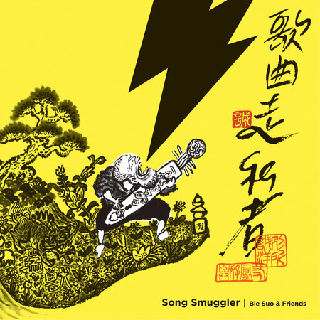歌曲走私者