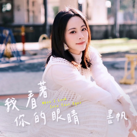 我看著你的眼睛