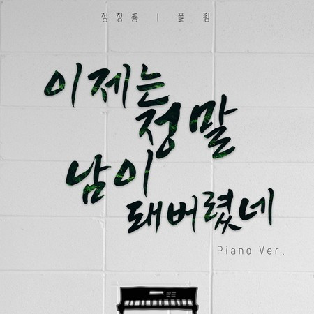 이제는 정말 남이 돼버렸네 (Piano ver.)