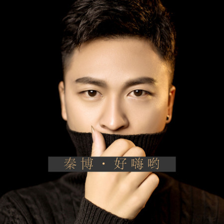 好嗨喲
