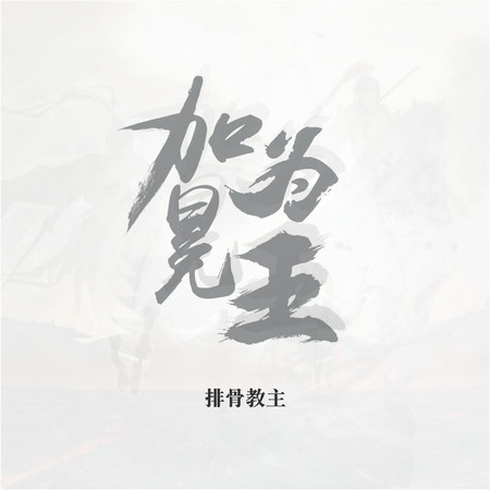 加冕爲王