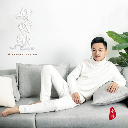 好嗨喲