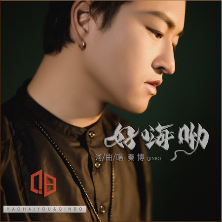 好嗨喲