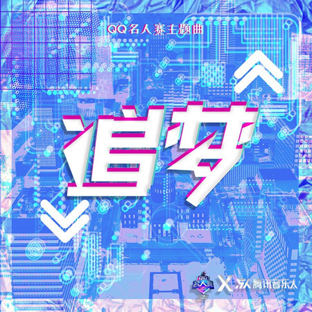 追夢