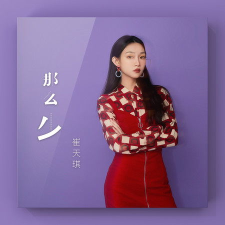 那麼少