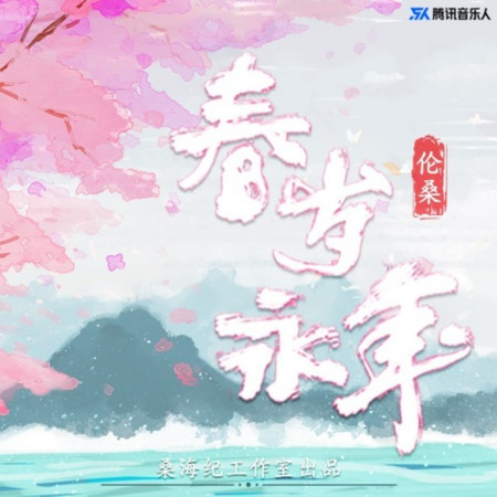 春歲永年