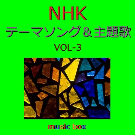 A Musical Box Rendition of NHK Theme Song and Shudaika Vol-3