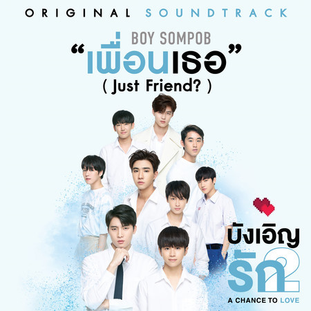 เพื่อนเธอ (Just Friend?) (Original soundtrack from "บังเอิญรัก2 A Chance to Love")