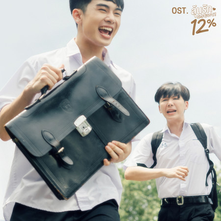 รักเธอตัวเท่าโลก (Original soundtrack from "ลุ้นรัก12% My Only12%") (Acoustic Version)