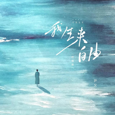 我生來自由(抒情版)