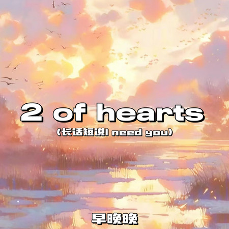 2 of hearts(長話短說I need you)