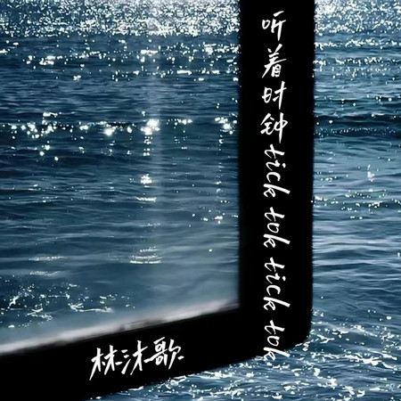 聽著時鐘tick tok tick tok