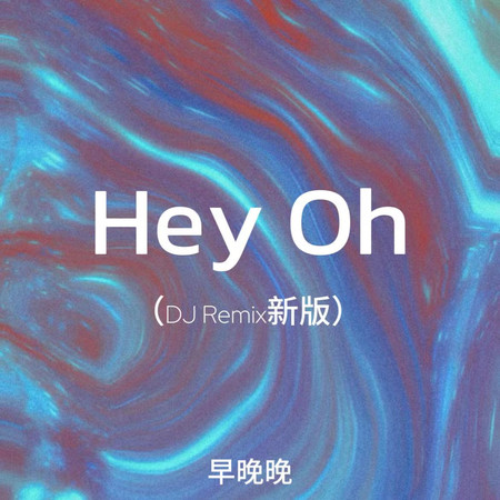 Hey Oh(DJ Remix新版)