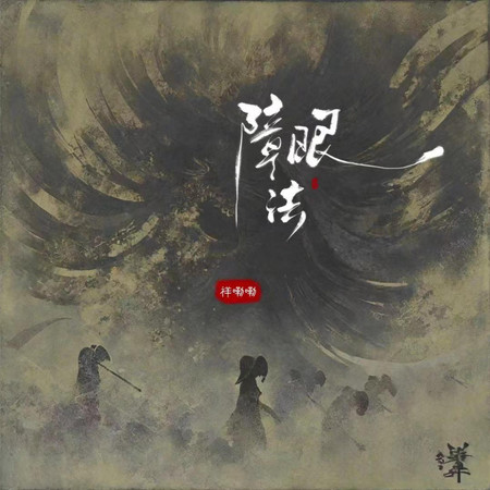 障眼法