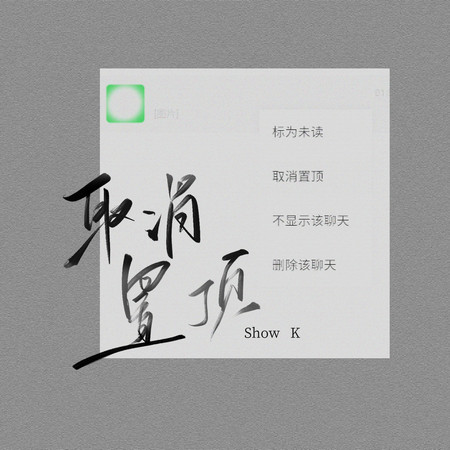 取消置頂
