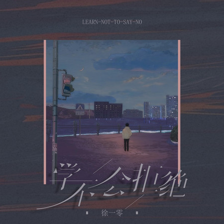 學不會拒絕