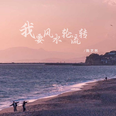 我要風水輪流轉
