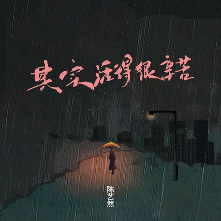 其實活得很辛苦