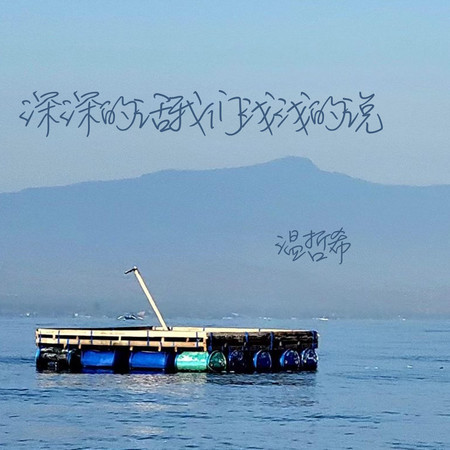 深深的話我們淺淺的說