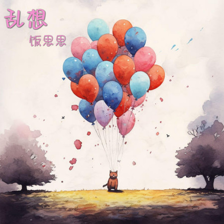 亂想