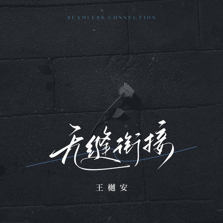 無縫銜接